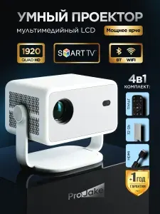 Проектор для фильмов со смарт тв, FULL HD 4К поддержка, встроенные динамики, трансляция с телефона, Bluetooth, Wi-Fi, Android, HDMI