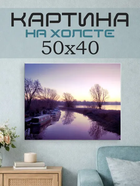 ПринтСтори Картина на стену 50x40 Река