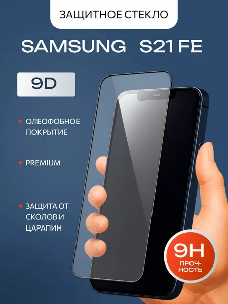 Защитное стекло премиум 9D для Samsung Galaxy S21 FE на весь экран