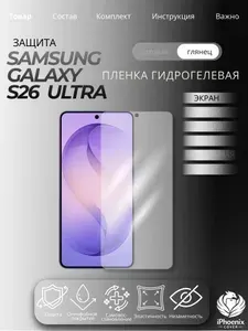 2шт, Защитная глянцевая пленка Samsung Galaxy S26 Ultra, гидрогелевая, прозрачная