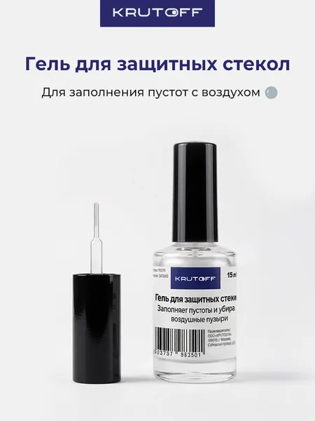 Гель для защитных стекол (для заполнения пустот) Krutoff KG15 (15мл)