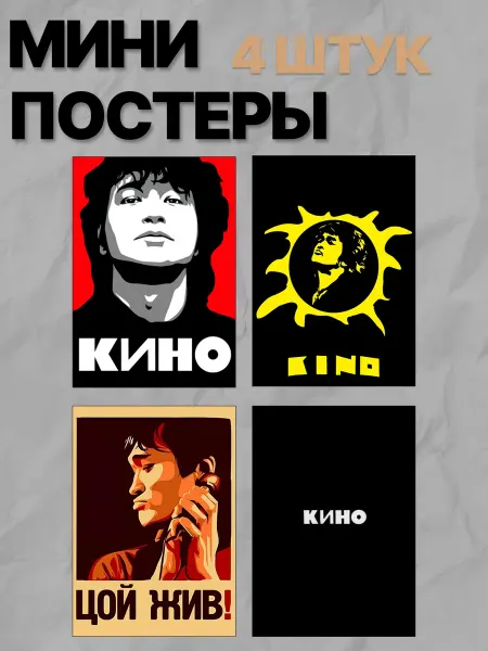 Мини Постеры цой жив а6