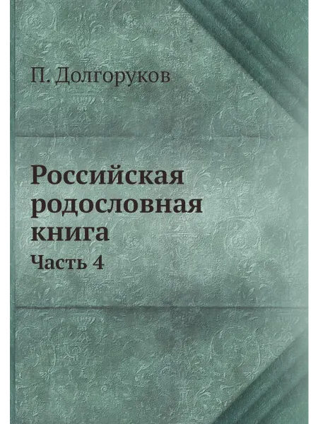 ARCHIVE PUBLICA Российская родословная книга. Часть 4