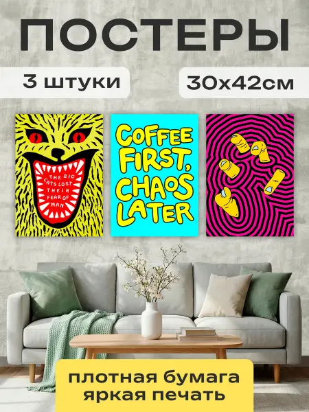Постер Шоп Постеры Гранж поп арт Хаос и кофе
