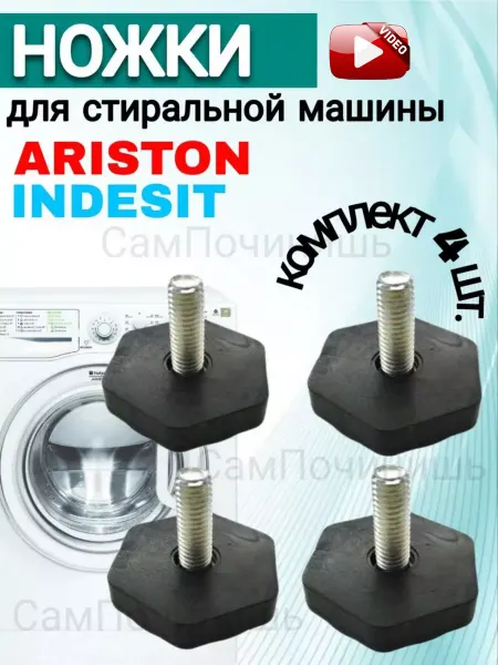 Подставка стиральной машины 4 гайкой М8 LG Indesit Ariston