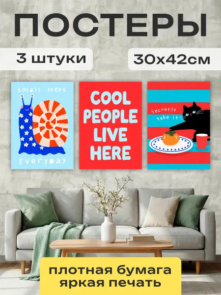 Постер Шоп Постеры Дофаминовый интерьер Улитка мотиватор