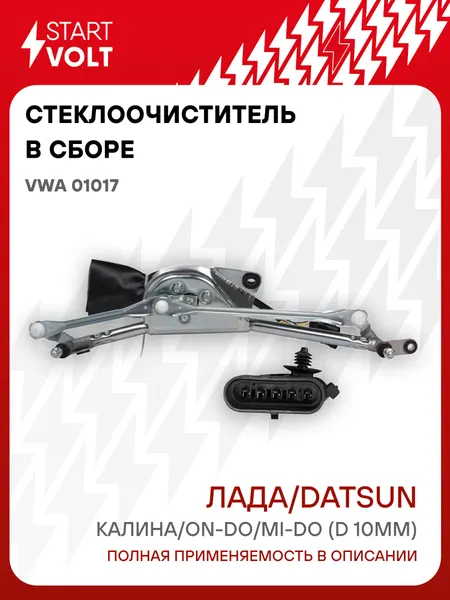 Стеклоочиститель в сборе для автомобилей Лада 1117-1119 Калина/Datsun on-Do/mi-Do (D=10мм) VWA 01017 StartVolt