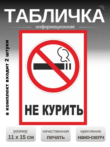 KriArt Табличка не курить 2 шт вертикальная 11х15