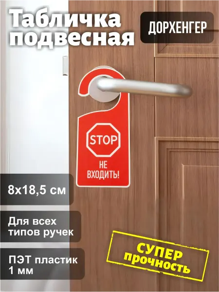 СтандартЗНАК Табличка на ручку двери дорхенгер Не входить ПЭТ 1мм 1шт