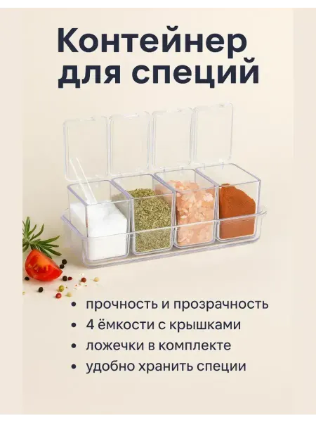 Ashine Контейнер для приправ специи с крышками и ложками 4 секции