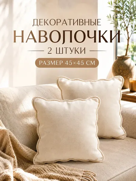 Наволочки декоративные на молнии 45х45 4 шт