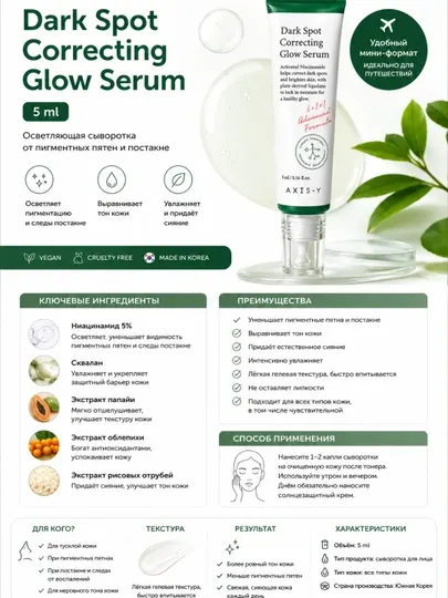 AXIS-Y Dark Spot Correcting Glow Serum 50 ml — осветляющая сыворотка от пигментных пятен