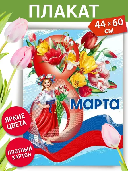 ТМ Мир поздравлений Плакат 8 Марта большой а2 оформление, С праздником!