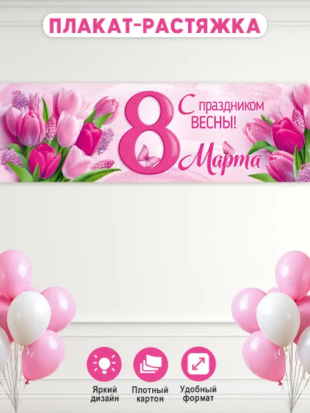 Плакат-полоска 8 марта оформление школы, детского сада