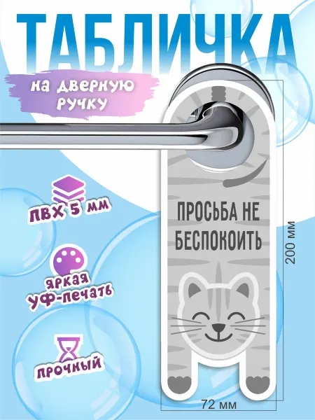 Табличка на ручку Просьба не беспокоить