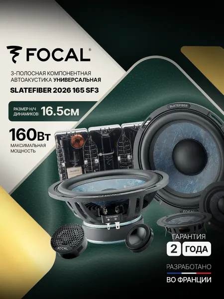 Автомобильные колонки Focal Slatefiber (2026) Focal 165 SF3, компонентные, 16.5см, 3-х полосные