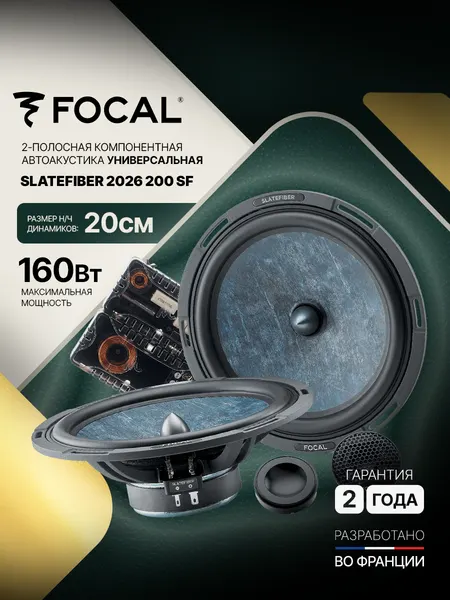 Автомобильные колонки Focal Slatefiber (2026) Focal 200 SF, компонентные, 20см, 2-х полосные