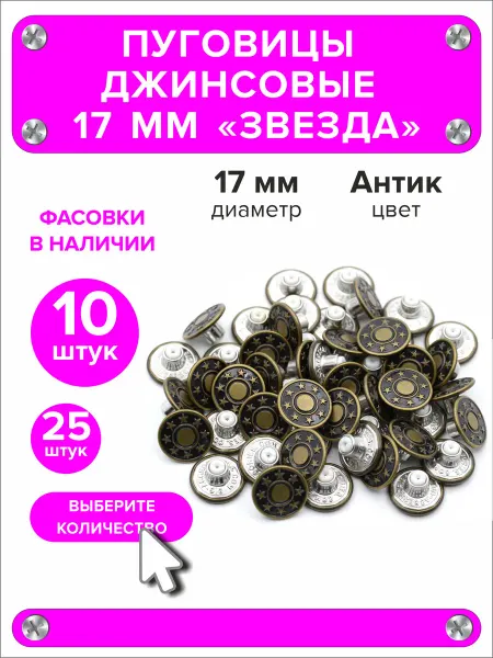 1000 + 1 мелочь Пуговицы джинсовые "Звезда" 17 мм антик 10шт