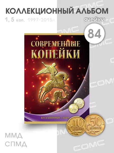 СОМС Альбом-планшет 10 и 50 копеек 1997-2015г