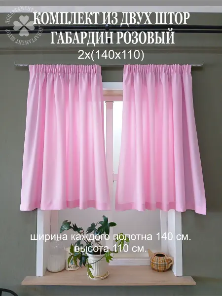 ДЕПАРТАМЕНТ ШТОР Шторы короткие габардин розовый 2(140х110)