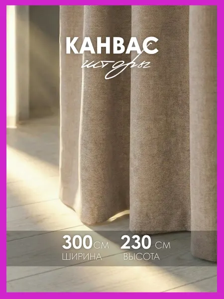 Cocos HOME Шторы канвас плотные в спальню, для гостиной 150х230 см 2 шт