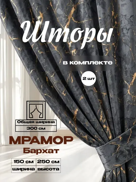 Бархат мрамор 150х250 2 шт плотные шторы для гостиной