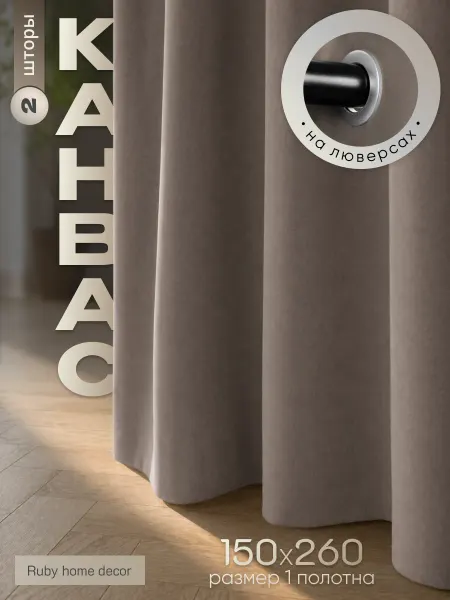 Ruby home decor Шторы в гостиную спальню на люверсах 150х260 2 шт