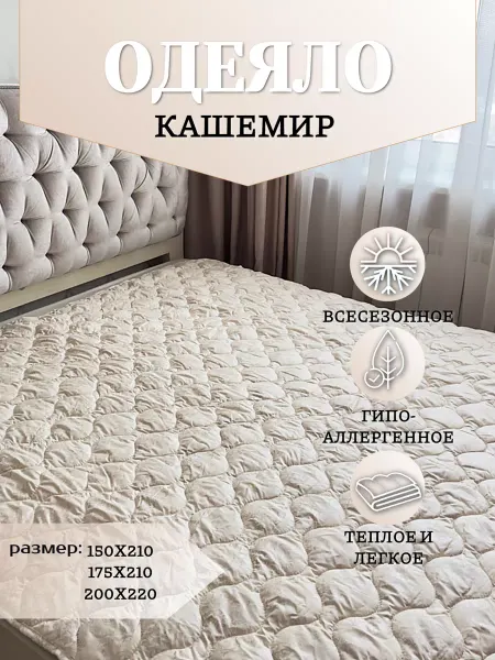 TextRai Одеяло из козьего кашемира 175х210