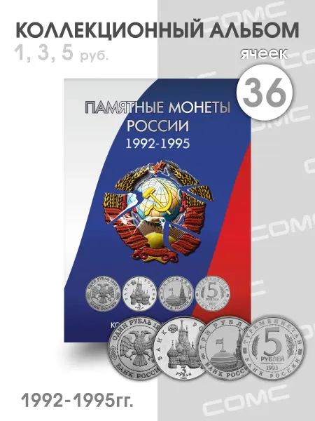 СОМС Альбом-планшет для монет России 1992-1995гг