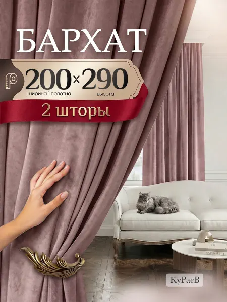 Шторы бархат для гостиной 200*290см -2шт