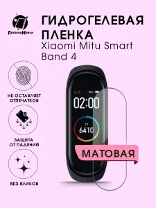 Гидрогелевая защитная пленка для смарт часов Xiaomi Mitu Smart Band 4