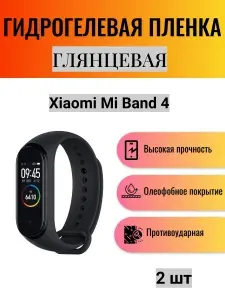 Комплект 2 шт. Глянцевая гидрогелевая защитная пленка для экрана часов Xiaomi Mi Band 4 / Гидрогелевая пленка на ксиоми ми бэнд 4