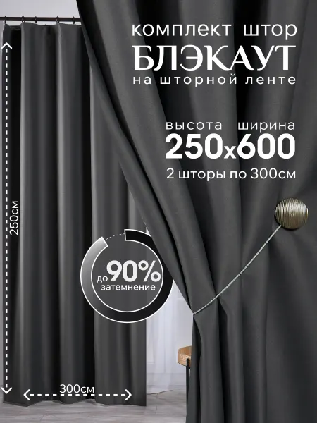 Aurum textile Шторы блэкаут комплект 300х250см - 2шт