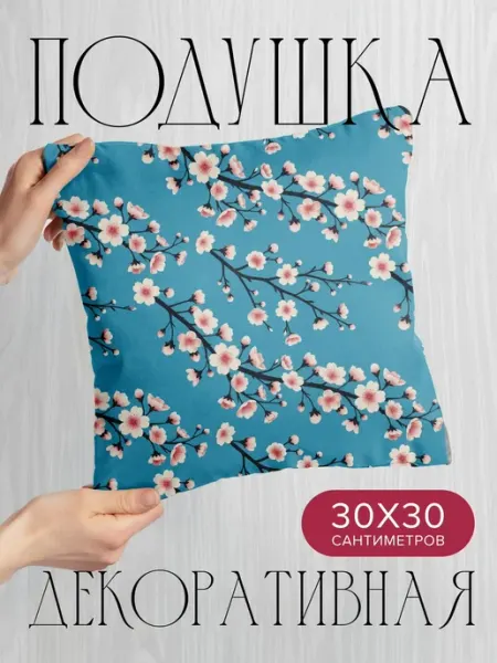 365home Подушка декоративная, 30x30см Цветы сакуры на ветках