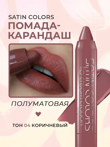 Помада для губ карандаш Belor Design SATIN COLORS тон 4 Коричневый