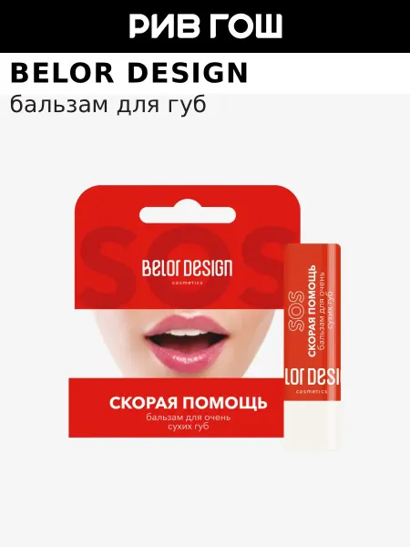 BELOR DESIGN Бальзам для очень сухих губ Скорая Помощь, 4,4 г