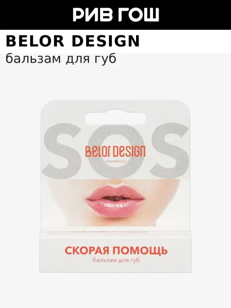 BELOR DESIGN Бальзам для губ "Скорая помощь", 4,4 гр