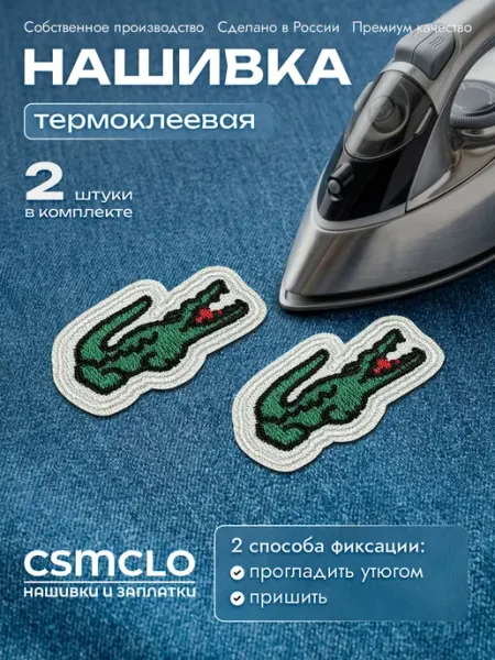CSMCLO Термонаклейка на одежду Lacoste - нашивка, заплатка