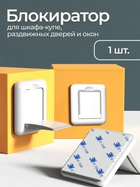 Givebaby Блокиратор для шкафа-купе и окон