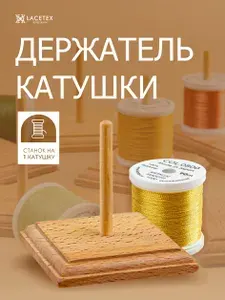 LACETEX Держатель размотчик катушки для люневильской вышивки