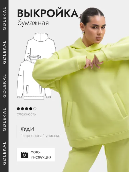 GD LEKAL Выкройка худи оверсайз Барселона