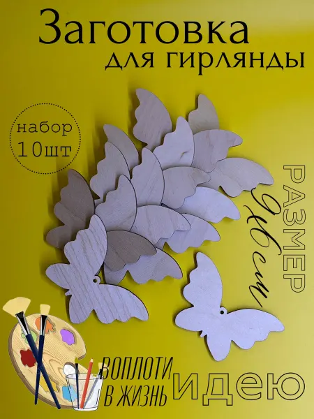 T.N.Osipenko Shop Заготовка для поделок. Гирлянда бабочка