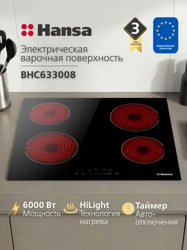 Электрическая варочная панель встраиваемая Hansa BHC633008, 4 конфорки, стеклокерамическая поверхность, блокировка от детей, таймер, автоотключение, индикация остаточного тепла, черная