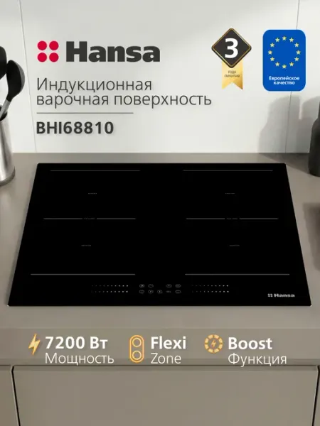 Hansa Индукционная варочная панель 4 конфорки Pro Chef BHI68810
