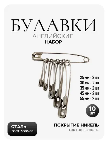 Булавки английские для рукоделия и шитья, ассорти, 10 шт