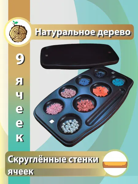 ЗОЛОТОЙ ЯСЕНЬ Деревянный органайзер для бисера и бусин