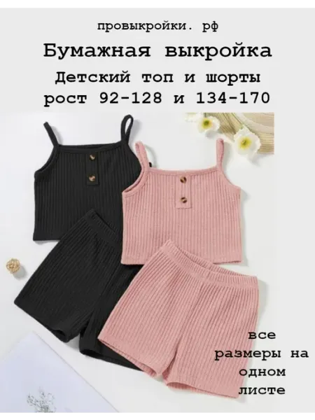 Провыкройки Выкройка детского топа и шорт