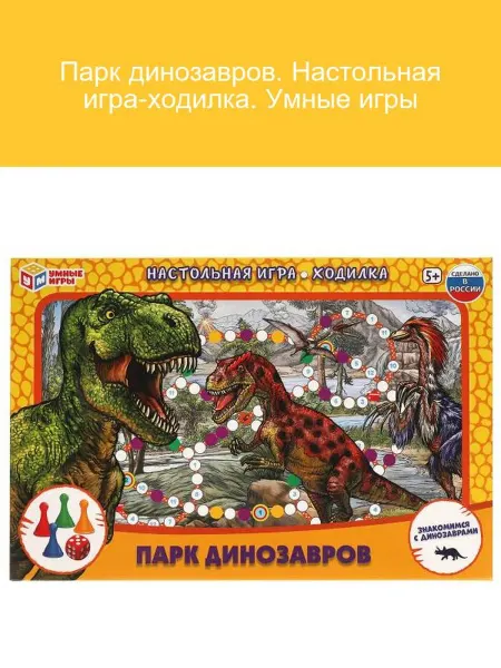 Умные игры Парк динозавров. Настольная игра-ходилка для детей