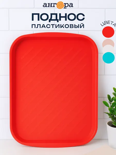 Поднос для кухни пластиковый прямоугольный