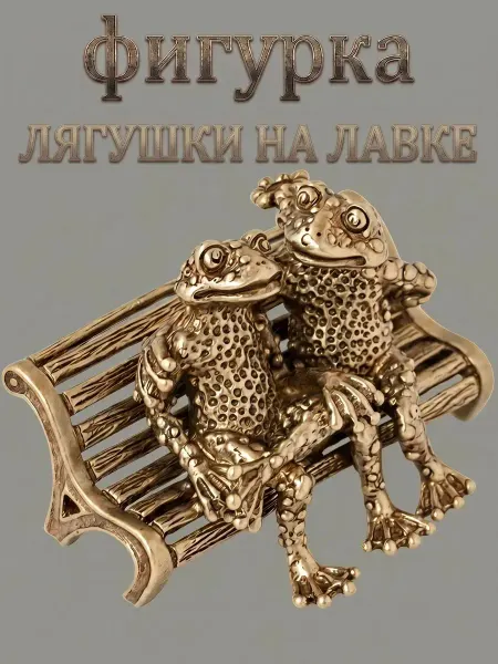 ТМ Серебряный Полоз Фигурка Латунная Лягушки на лавке